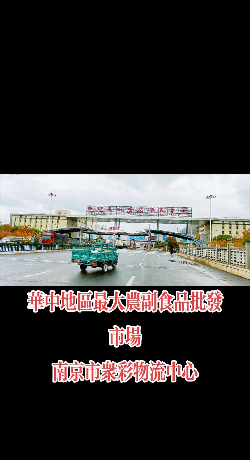南京农副产品批发市场的最新趋势与发展前景